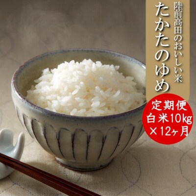 【12ヶ月定期便】令和6年産 たかたのゆめ 白米 10kg×12ヶ月