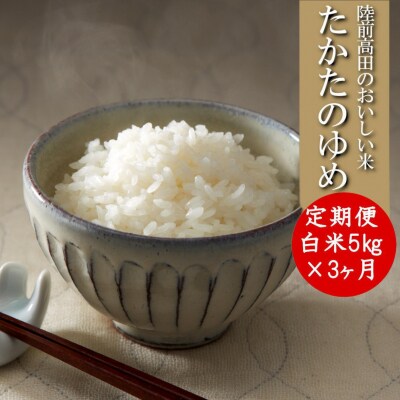 【3ヶ月定期便】 たかたのゆめ 白米 5kg×3ヶ月 (合計15kg)  令和7年産 精米 お米