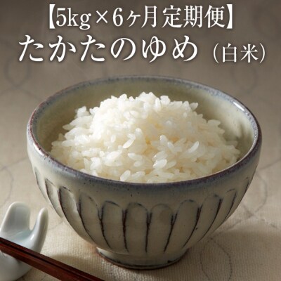 【6ヶ月定期便】 令和6年産 たかたのゆめ 白米 5kg×6ヶ月 (合計30kg)