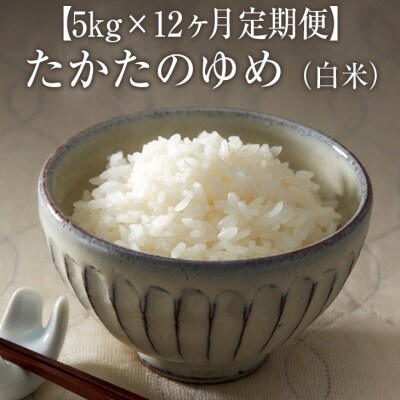 【12ヶ月定期便】 令和6年産 たかたのゆめ 白米 5kg×12ヶ月 (合計60kg)