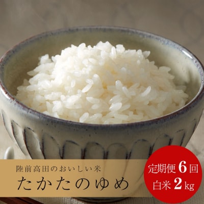 【6ヶ月定期便】 令和6年産 たかたのゆめ 白米 2kg×6ヶ月 (合計12kg)