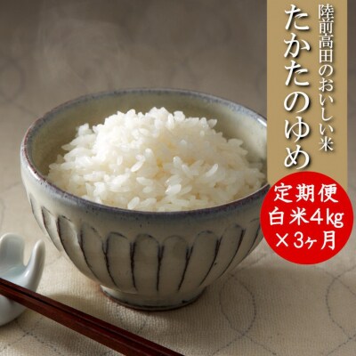 【3ヶ月定期便】 令和6年産 たかたのゆめ 白米 4kg×3ヶ月 (合計12kg)