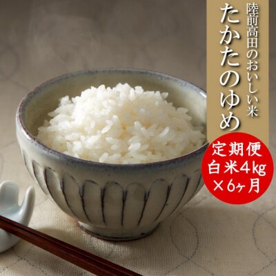【6ヶ月定期便】 令和6年産 たかたのゆめ 白米 4kg×6ヶ月 (合計24kg)