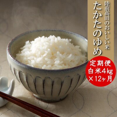 【12ヶ月定期便】 令和6年産 たかたのゆめ 白米 4kg×12ヶ月 (合計48kg)