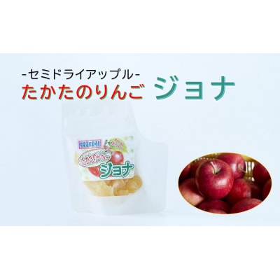 【セミドライアップル】たかたのりんごジョナ 50g×1袋