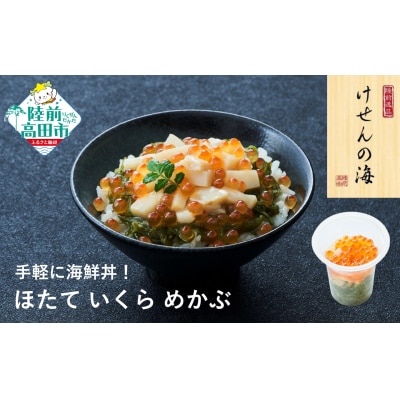 【お手軽海鮮丼】ほたて/いくら/めかぶ 75g×1個 けせんの海 一膳 冷凍 海鮮 おかず