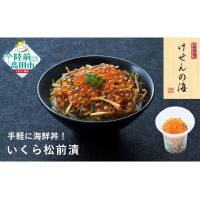 【お手軽海鮮丼】 いくら松前 70g×1個 けせんの海 一膳 冷凍 海鮮 おかず