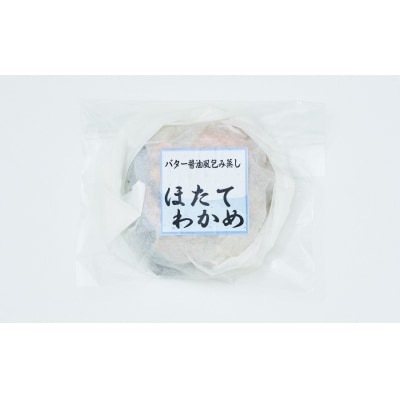 【レンジで簡単調理】ほたてとわかめのバター醤油風包み蒸し 155g×1個