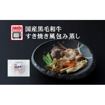 【レンジで簡単調理】国産黒毛和牛 すき焼き風包み蒸し 135g×1個