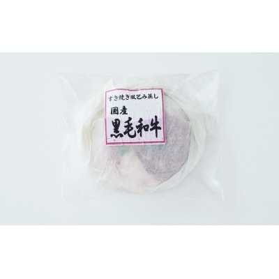 【レンジで簡単調理】国産黒毛和牛 すき焼き風包み蒸し 135g×1個
