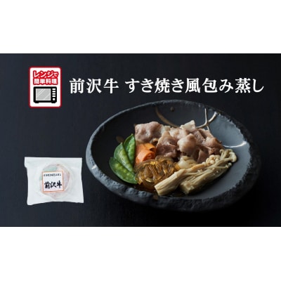 【レンジで簡単調理】前沢牛 すき焼き風包み蒸し 135g×1個