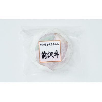 【レンジで簡単調理】前沢牛 すき焼き風包み蒸し 135g×1個
