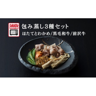 【レンジで簡単調理】旨みをまるごと包み蒸し 3種セット 〈ほたてとわかめ / 黒毛和牛 / 前沢牛〉