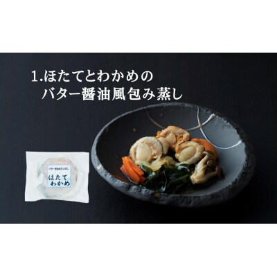 【レンジで簡単調理】旨みをまるごと包み蒸し 3種セット 〈ほたてとわかめ / 黒毛和牛 / 前沢牛〉