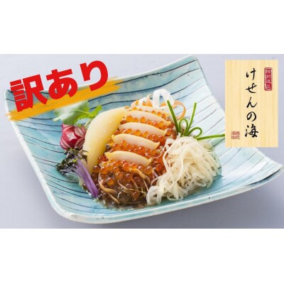 【訳あり/数量限定】高級松前漬 けせんの海 ～彩(いろどり)～ 230g×1個