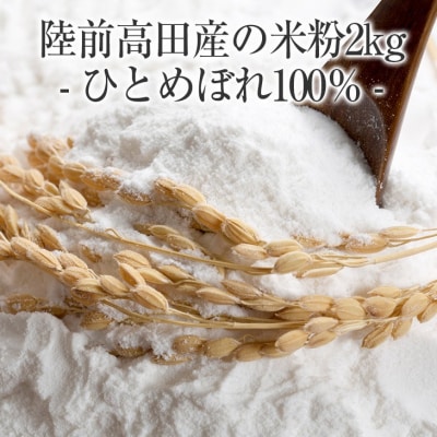 陸前高田市産 米粉2kg ひとめぼれ100% 使用