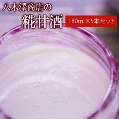 八木澤商店の糀甘酒 180ml×5本セット ノンアルコール