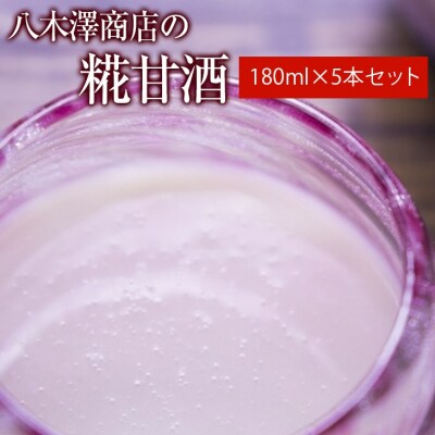 ノンアルコール 糀甘酒 180ml×5本セット 甘酒 あまざけ ギフト シンプル 麹 八木澤商店