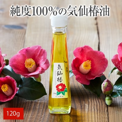 純度100% 気仙椿油120g×1本 油 椿油 オイル 料理 天ぷら ドレッシング ヨーグルト 保湿