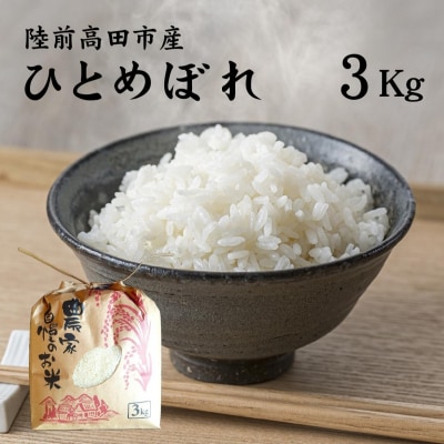 【先行受付】令和6年産 ひとめぼれ 3kg 石川製油