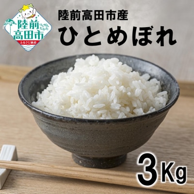 令和7年産 新米 ひとめぼれ 3kg 石川製油 白米 精米 クリーン白米