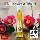純度100% 気仙椿油120g×3本セット