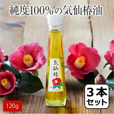 純度100% 気仙椿油120g×3本 油 椿油 オイル 料理 天ぷら ドレッシング ヨーグルト 保湿