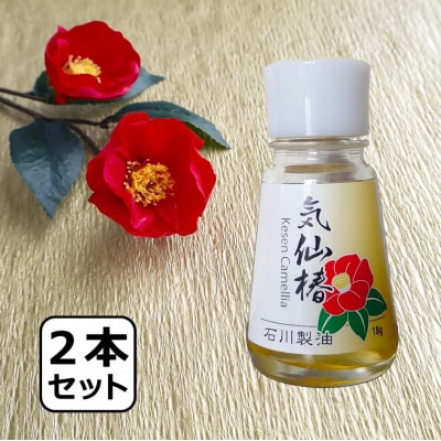 純度100% 気仙椿油18g×2本セット