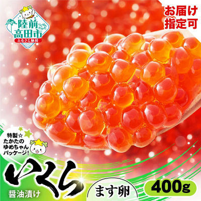 いくら醤油漬け 鱒卵 400g (小分け2パック) 数量限定 マス 鱒 イクラ 小分け
