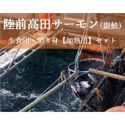 陸前高田サーモン(銀鮭) 生食用・切り身(加熱用)セット 【広田湾漁協からお届け!】