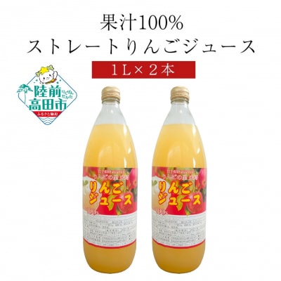 果汁100%! 完熟りんご使用 ストレートりんごジュース 1L×2本セット