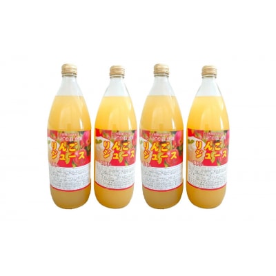 果汁100%! 完熟りんご使用 ストレートりんごジュース 1L×4本セット