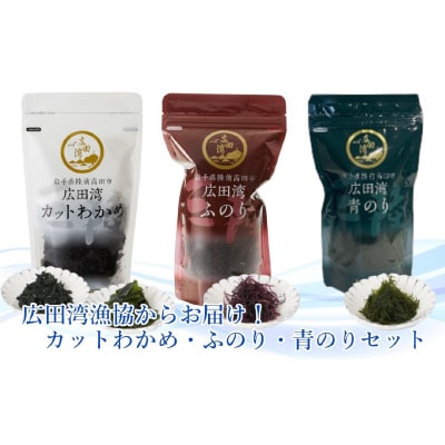 海藻3種セット カットわかめ ふのり 青のり 乾物 海藻 わかめ 三陸産 肉厚 人気 食べ比べ