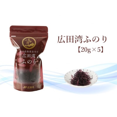 広田湾漁協からお届け!ふのり 20g×5袋