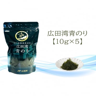 養殖青のり 10g×5袋 国産 小分け 磯 香り のり 海苔 乾物 海藻 三陸 広田湾漁協