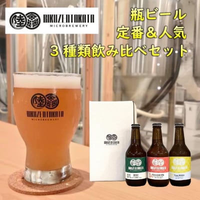 クラフトビール 瓶ビール 定番 & 人気 3種飲み比べセット 地ビール 地酒 お酒 酒 ビール