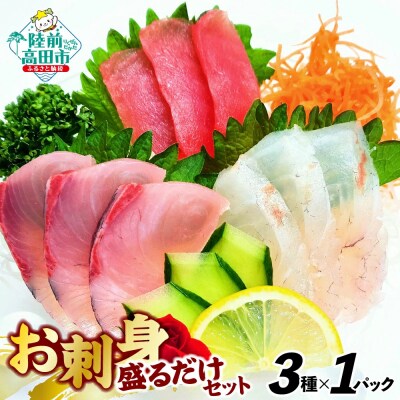 三陸のお刺身詰め合わせ 3種類×各1パック 魚種おまかせ 【 冷凍 CAS カット済 岸屋商店 】
