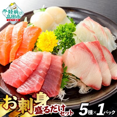 三陸のお刺身詰め合わせ 5種類×各1パック 魚種おまかせ 【 冷凍 CAS カット済 岸屋商店 】