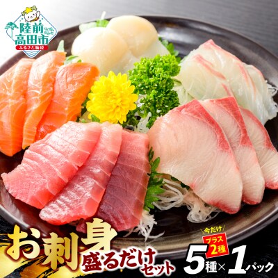 【今だけ+2パック】 三陸 お刺身 詰め合わせ 5パック+2パック 冷凍 魚 貝