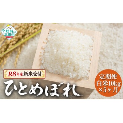 【5ヶ月定期便】 先行受付 令和8年産 新米 ひとめぼれ 白米 10kg×5ヶ月お届け 米 お米