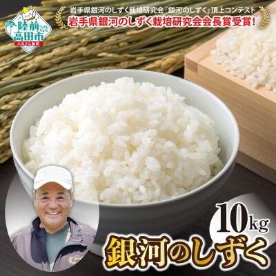 令和7年産 銀河のしずく 白米 10kg 岩手県オリジナルブランド米 米 お米 備蓄 防災
