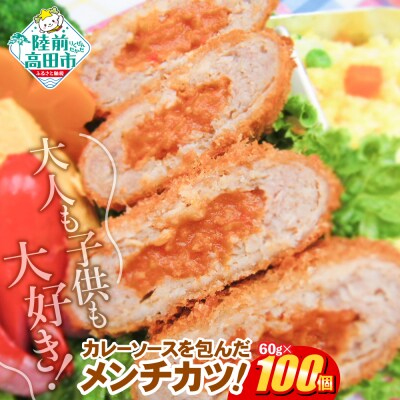 コク旨!カレー包みメンチカツ 60g×100個 合計6kg 揚げ物 フライ
