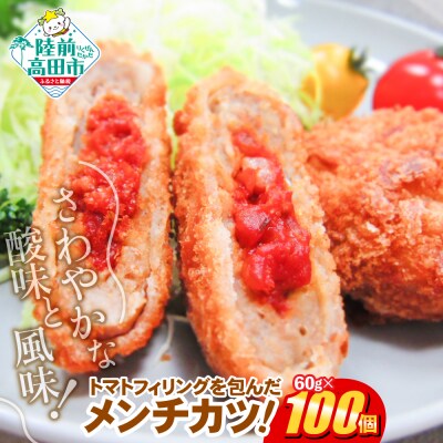 トマト包みメンチカツ 60g×100個 合計6kg 揚げ物 フライ