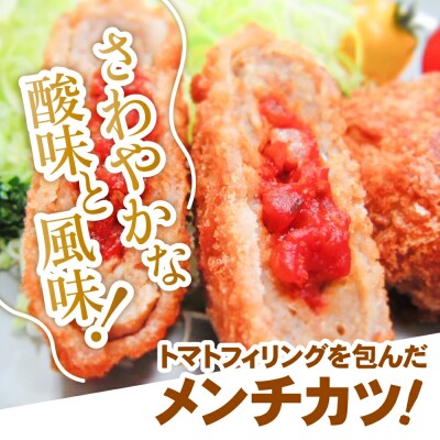 トマト包みメンチカツ 60g×100個 合計6kg 揚げ物 フライ