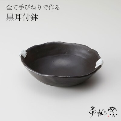 【 黒耳付鉢 ×1枚 】 陶芸工房 季仙窯 [ 陶芸 手びねり 作品 ]
