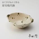 【 耳付楕円鉢 ×1枚 】 陶芸工房 季仙窯 [ 陶芸 手びねり 作品 ]