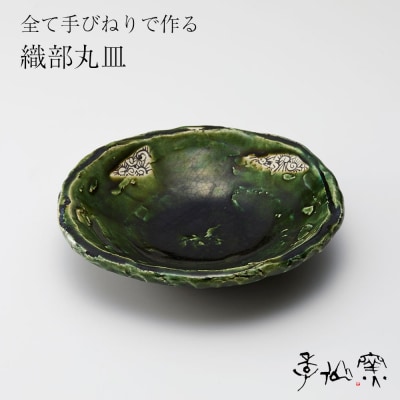 【 織部丸皿 ×1枚 】 陶芸工房 季仙窯 陶芸 手びねり 作品 皿 手作り