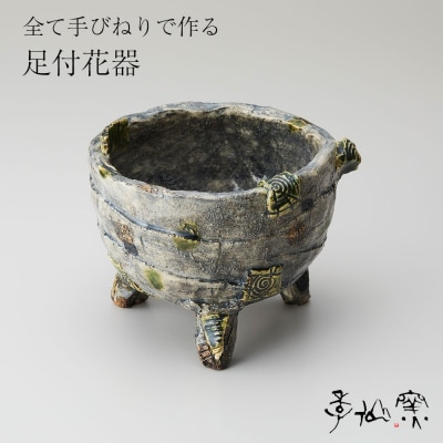 【 足付花器 ×1個 】 陶芸工房 季仙窯 [ 陶芸 手びねり 作品 ]