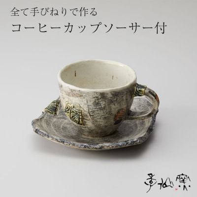 【 コーヒーカップ ソーサー付 ×各1個 】 陶芸工房 季仙窯 [ 陶芸 手びねり 作品 ]