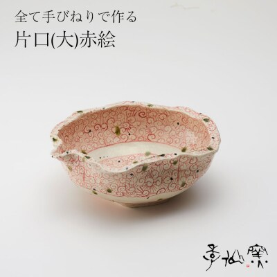 【 片口(大)赤絵 ×1枚 】 陶芸工房 季仙窯 陶芸 手びねり 作品 皿 手作り
